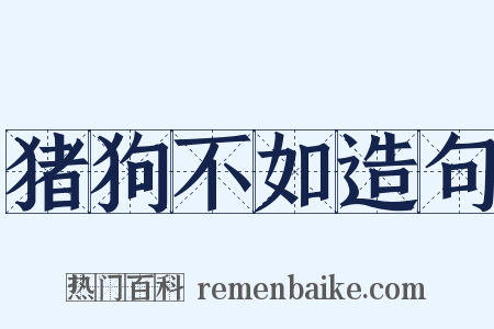 猪狗不如造句是什么意思的图片